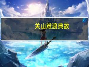 关山难渡典故