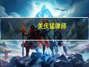 关庆猛律师：道路施工未设警示标志，行人摔伤谁赔偿