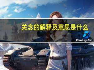关念的解释及意思是什么