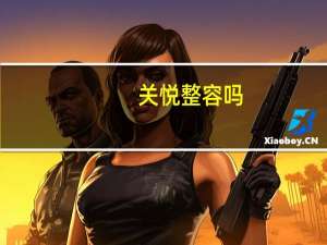 关悦整容吗（关悦整容）