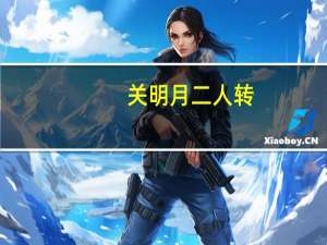 关明月二人转（关明月）