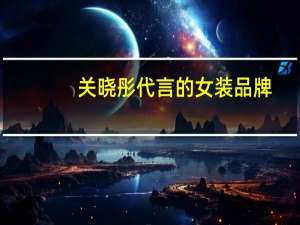 关晓彤代言的女装品牌