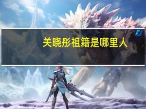 关晓彤祖籍是哪里人