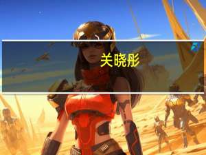 关晓彤，19岁荣膺白玉兰奖的璀璨新星