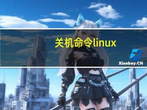 关机命令linux（关机命令）