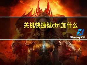 关机快捷键ctrl加什么（关机快捷键）