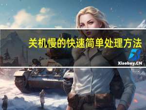 关机慢的快速简单处理方法（关机慢）