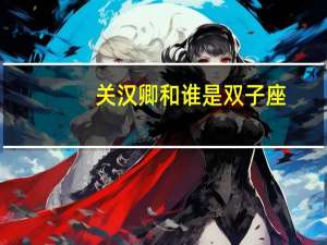 关汉卿和谁是双子座