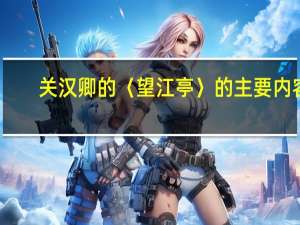 关汉卿的〈望江亭〉的主要内容