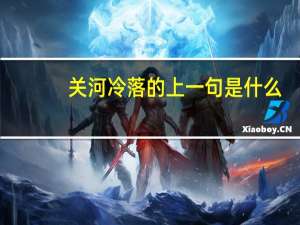 关河冷落的上一句是什么
