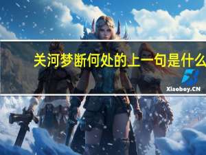 关河梦断何处的上一句是什么