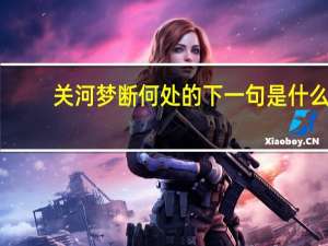 关河梦断何处的下一句是什么