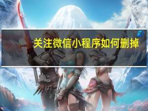 关注微信小程序如何删掉