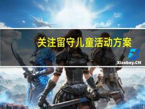 关注留守儿童活动方案（关注留守儿童）