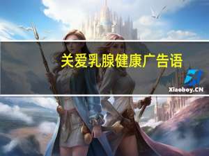 关爱乳腺健康广告语