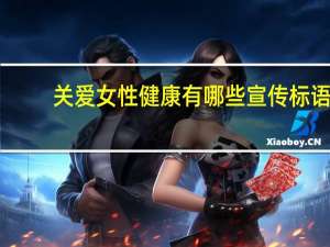 关爱女性健康有哪些宣传标语