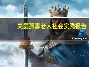 关爱孤寡老人社会实践报告（关爱孤寡老人）