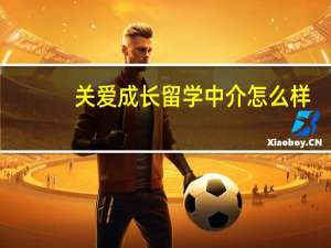 关爱成长留学中介怎么样