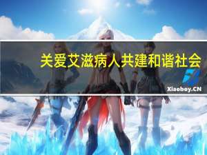 关爱艾滋病人共建和谐社会（关爱艾滋病人宣传语）