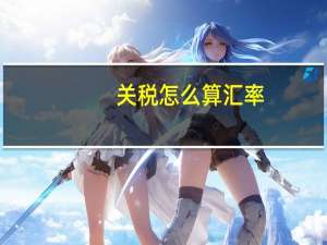 关税怎么算汇率