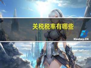 关税税率有哪些