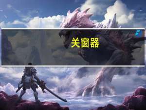 关窗器（关于关窗器的介绍）
