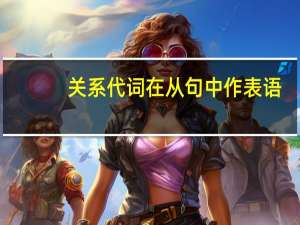 关系代词在从句中作表语