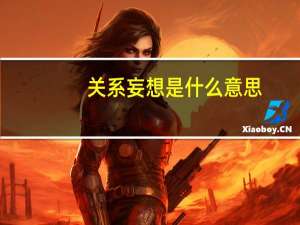 关系妄想是什么意思（关系妄想）