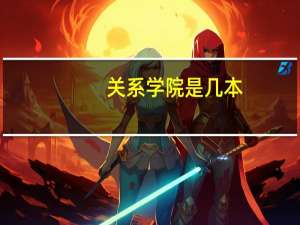 关系学院是几本