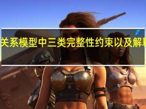 关系模型中三类完整性约束以及解释原理（关系模型中三类完整性约束以及解释）