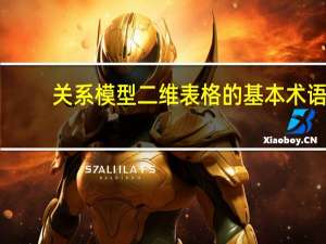 关系模型二维表格的基本术语