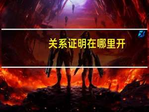 关系证明在哪里开