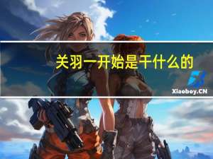 关羽一开始是干什么的