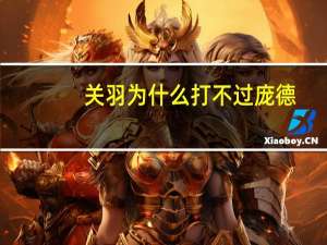 关羽为什么打不过庞德