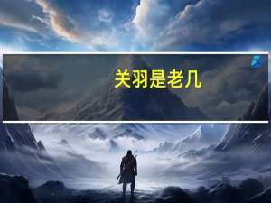 关羽是老几