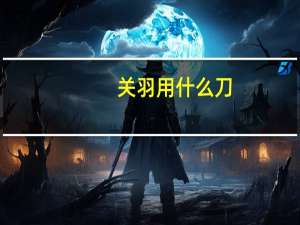 关羽用什么刀