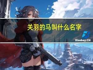 关羽的马叫什么名字