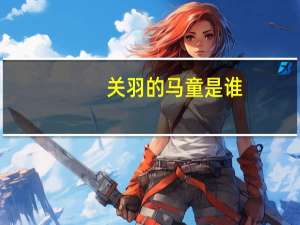 关羽的马童是谁