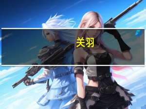 关羽（关于关羽的介绍）