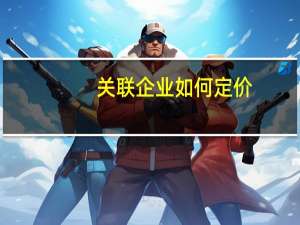 关联企业 如何定价