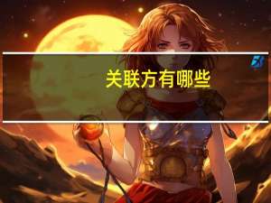 关联方有哪些