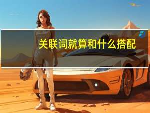 关联词就算和什么搭配