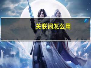 关联词怎么用