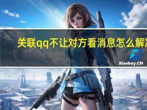 关联qq不让对方看消息怎么解决（关联qq不让对方看消息）