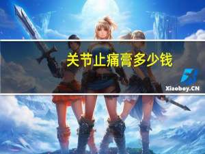 关节止痛膏多少钱（关节止痛膏说明书）