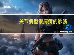 关节病型银屑病的诊断（关节病型银屑病）