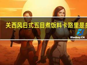 关西风 日式五目煮饭料卡路里是多少