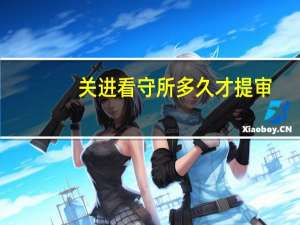 关进看守所多久才提审