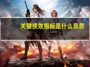 关键绩效指标是什么意思
