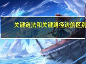 关键链法和关键路径法的区别